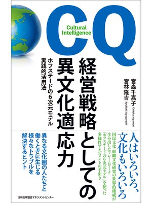 cover image of 経営戦略としての異文化適応力